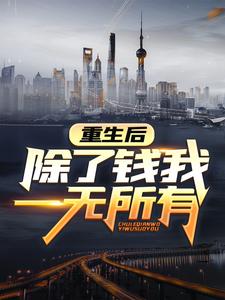 完结版《重生后，除了钱我一无所有》免费阅读