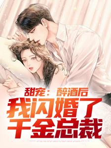 完结版《甜宠：醉酒后，我闪婚了千金总裁》章节阅读