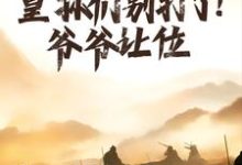 完结版《大明：皇孙们别打了！爷爷让位》章节阅读-虎运文学