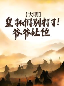 完结版《大明：皇孙们别打了！爷爷让位》章节阅读