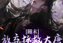 完结版《隧末：放弃拯救大唐，我转战瓦缸山》章节目录在线阅读-虎运文学