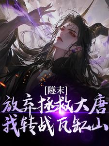 完结版《隧末：放弃拯救大唐，我转战瓦缸山》章节目录在线阅读