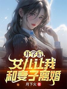 开学后，女儿让我和妻子离婚夏东苏小嫣，开学后，女儿让我和妻子离婚最新章节