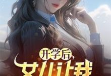 小说《开学后，女儿让我和妻子离婚》章节阅读-虎运文学