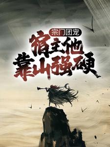 完结版《宗门团宠，宿主他靠山强硬》在线免费阅读