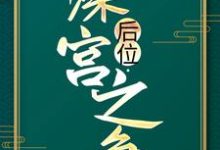 《后位·深宫之争》小说章节在线试读，《后位·深宫之争》最新章节目录-虎运文学