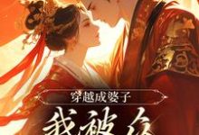 完结版《穿出成婆子，我被众权贵求娶》章节目录在线阅读-虎运文学