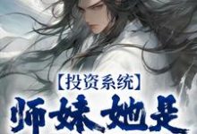 完结版《投资系统：师妹她是女帝转世》章节目录在线阅读-虎运文学