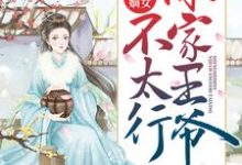 小说《盛世嫡女：你家王爷不太行》章节免费阅读-虎运文学