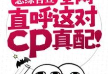 《恋综官宣，全网直呼这对cp真配！》小说谢无妄姜念章节章节免费在线阅读-虎运文学