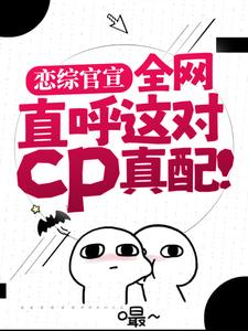 《恋综官宣，全网直呼这对cp真配！》小说谢无妄姜念章节章节免费在线阅读