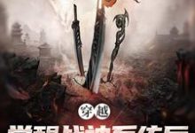 《穿越：觉醒战神系统后，我无敌了》全集免费在线阅读（楚云飞）-虎运文学