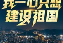 完结版《回到八零：我一心只想建设祖国》在线免费阅读-虎运文学