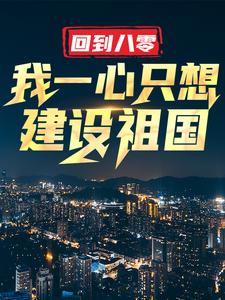 完结版《回到八零：我一心只想建设祖国》在线免费阅读