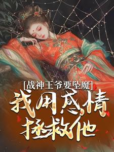 《战神王爷要坠魔，我用感情拯救他》小说苏婉清陆少卿章节章节免费在线阅读