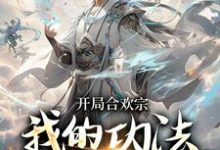 完结版《开局合欢宗，我的功法至巅峰》在线免费阅读-虎运文学