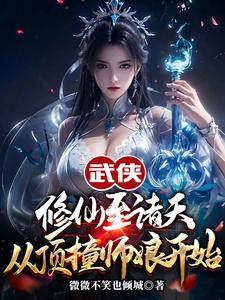 武侠修仙至诸天，从顶撞师娘开始小说全文哪里可以免费看？