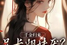 千金归来，兄长姐妹厌？无所谓！小说，千金归来，兄长姐妹厌？无所谓！凌一天衍-虎运文学