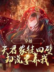 小说《穿越：夫君家徒四壁却说要养我？》章节免费阅读