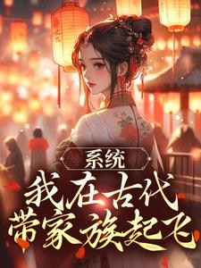 《系统：我在古代带家族起飞》小说大结局免费试读 秦韵王霁小说