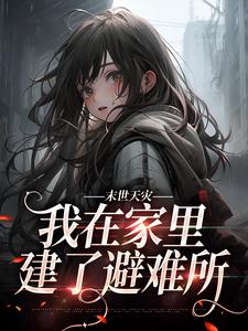 完结版《末世天灾，我在家里建了避难所》章节阅读