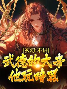 小说《玄幻：不讲武德的大帝，他玩暗器》在线章节阅读