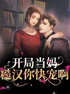 完结版《开局当妈，糙汉你快宠啊》在线免费阅读