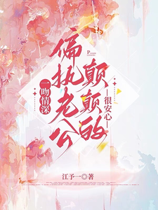 完结版《一吻情深，偏执老公颠颠的很安心》章节阅读