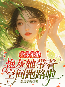 完结版《六零军婚：炮灰她带着空间跑路啦》章节目录在线阅读