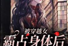 完结版《被穿越女霸占身体后，我华丽回归》免费阅读-虎运文学