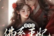 完结版《重生后，佛系王妃一心养崽》章节阅读-虎运文学