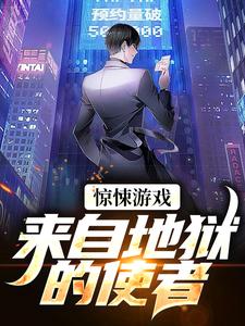 完结版《惊悚游戏：来自地狱的使者》章节目录在线阅读