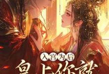 完结版《入宫为后，皇上你就不能轻点宠》章节阅读-虎运文学