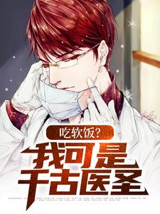 完结版《吃软饭？我可是千古医圣》免费阅读