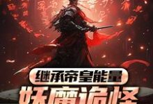 《继承帝皇能量，妖魔诡怪尔敢放肆？》全集免费在线阅读（冷阳）-虎运文学