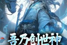 昊天瑶池小说叫什么（吾乃创世神，打造至高天庭免费阅读）-虎运文学