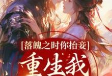 完结版《落魄之时你抬妾，重生我拒婚渣男》免费阅读-虎运文学