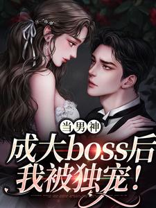 求当男神成大boss后，我被独宠！小说免费资源