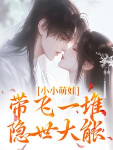 完结版《小小萌娃，带飞一堆隐世大能》章节目录在线阅读