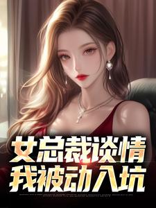 女总裁谈情，我被动入坑章节免费在线阅读，林震李若曦完结版