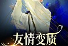 完结版《友情变质！兄弟爱上我了》章节阅读-虎运文学