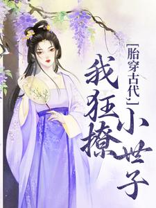 胎穿古代，我狂撩小世子（唐婳祁怀胤）在线免费阅读