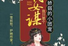 已完结小说《嫡女谋：我只是个娇弱的小团宠》章节免费阅读-虎运文学