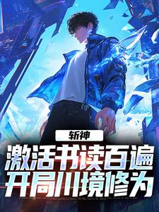 《斩神：激活书读百遍，开局川境修为》小说大结局免费试读 周玄小说