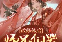 《改修体后，师兄们哭着求原谅》小说章节在线试读，《改修体后，师兄们哭着求原谅》最新章节目录-虎运文学