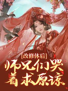 《改修体后，师兄们哭着求原谅》小说章节在线试读，《改修体后，师兄们哭着求原谅》最新章节目录