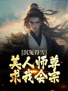 沉冤得雪？美人师尊求我会宗小说，沉冤得雪？美人师尊求我会宗最新章节