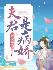 小说《医女难当：夫君是病娇》章节免费阅读