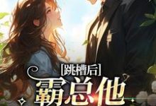 《跳槽后，霸总他天天要挖我》小说章节列表免费试读，江知夏霍司临小说在线阅读-虎运文学