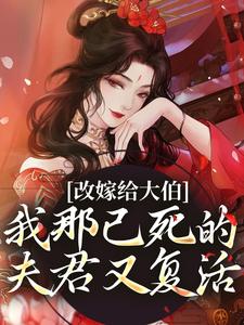 《改嫁给大伯，我那已死的夫君又复活》小说大结局免费试读 秦黛黛裴行弃小说